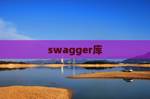 swagger库